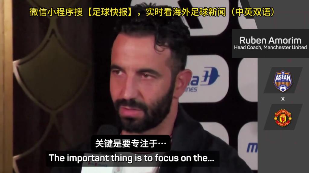 話都被你說完了阿莫林：曼聯(lián)沒有歐戰(zhàn)踢是好事，可以專注聯(lián)賽