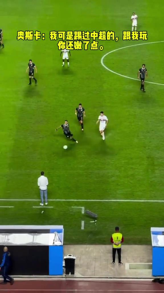 奧斯卡：我可是踢過(guò)中超的，跟我玩你還嫩了點(diǎn)