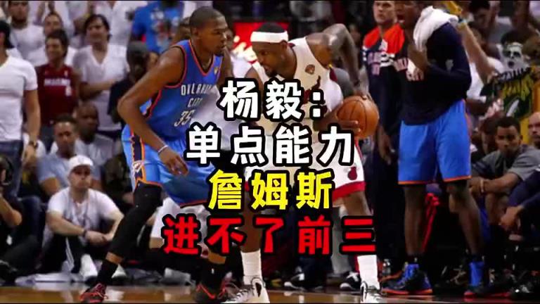 楊毅此前：單點能力詹姆斯進不了前三！談論偉大得分手時沒詹姆斯