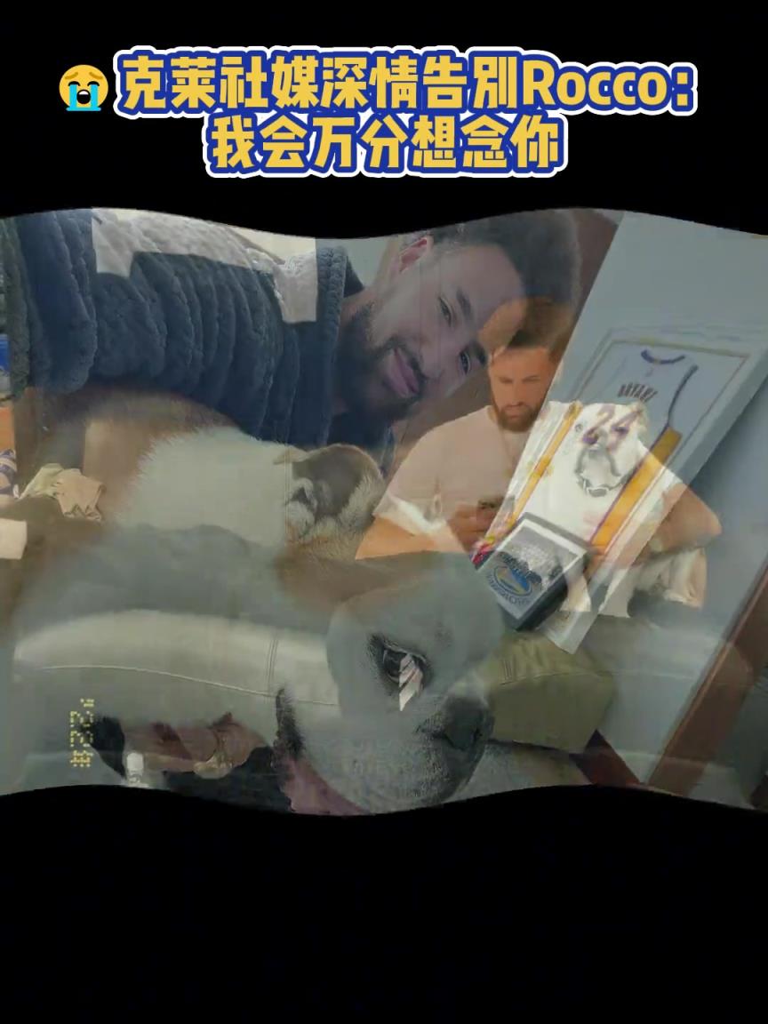 我會萬分想念你！克萊社媒深情告別Rocco