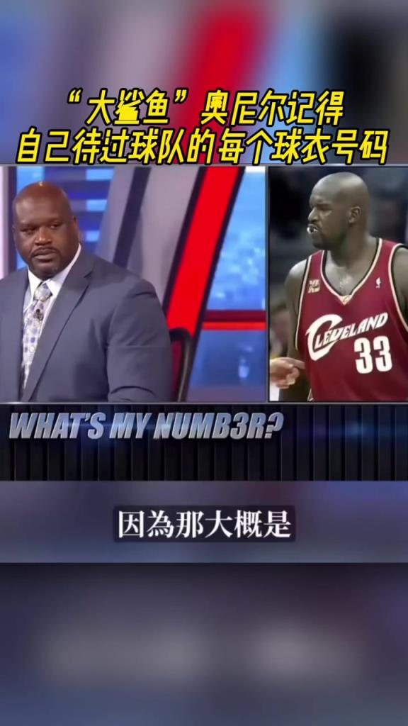 奧尼爾被問為啥騎士穿33號？巴克利惡搞：可能是兩個月的總得分