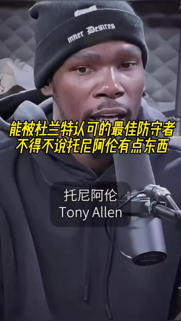 最好的防守者是誰？杜蘭特：托尼阿倫！最好關鍵球員？KD：科比
