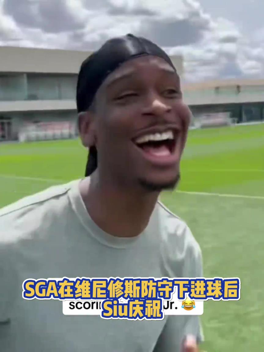 很會?。啔v山大在維尼修斯的防守下踢進一球進 隨后Siu慶祝